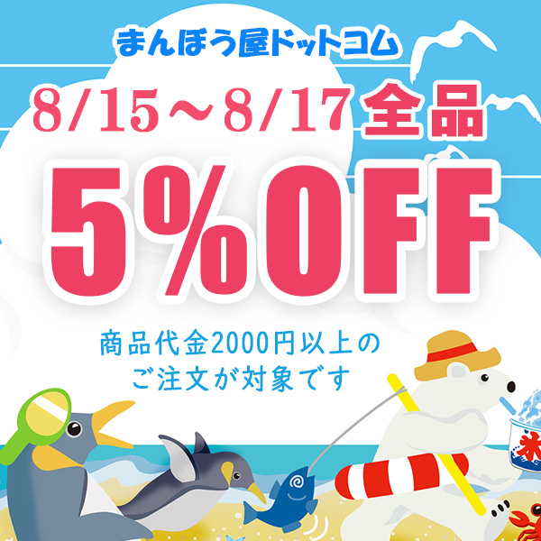 本日24時から17日まで本店・Yahoo!店で5%OFFクーポンを配布。メルカリは2000円以上の商品5%OFF。北柏店舗は15日のみ開催。夏休み後半。遊びに来てね！【まんぼう屋ドットコム】manbouya.com