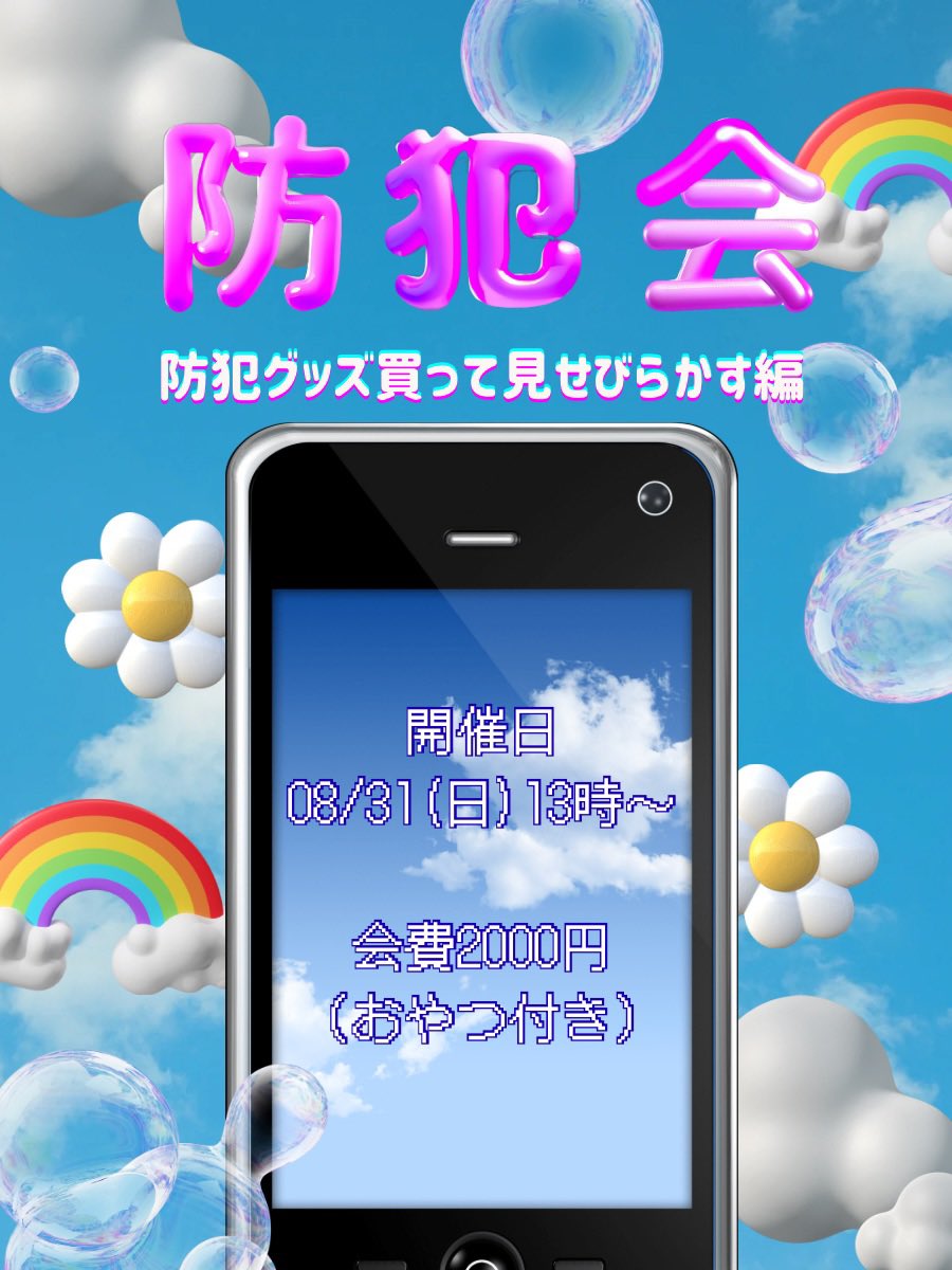 ♡防犯会♡

防犯グッズ買って見せびらかす編！ 
「みんなで楽しく、防犯の意識を高めよう！」という会です.ᐟ
老若男女、どなたでも大歓迎ᢉ𐭩 ᩚ

✎﹏﹏﹏﹏﹏﹏﹏﹏﹏﹏﹏﹏﹏

日時
2025年8月31日（日）13:00〜（予定）

集合場所
秋葉原某所（お申し込み後にご案内します）

参加費