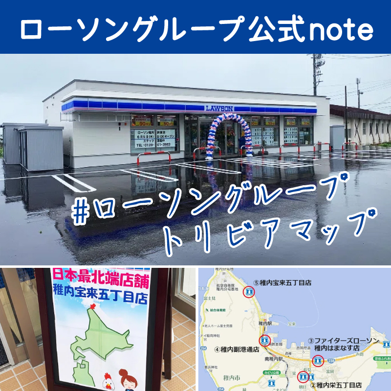 「最果てのローソン」シリーズ。今回は“最北”のローソンをご紹介！
ここ数年で劇的に変化しています・・・！
ローソングループのちょっとした「小ネタ」と「チャレンジ」をお楽しみください。
note.com/lawsongroup_no…
#note
