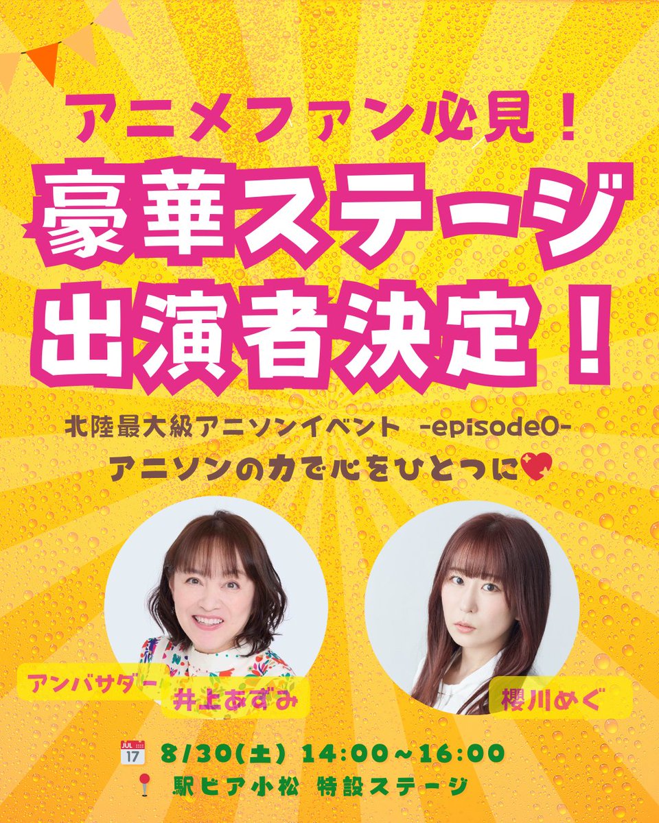 ekibeer_komatsu's tweet image. アニメファン必見！
8/30 #駅ビア小松「豪華ステージ」が決定🎉

井上あずみさん / 石川県出身ジブリ歌手
@inoueazumi 

櫻川めぐさん / ラブライブ！BanG Dream! 出演声優
@sakuragawa_megu 

Ayumu（Zwei）さん / 人気アニソンシンガー
@infoZwei 

Gたかしさん /モノマネお笑い芸人
@G__takashi