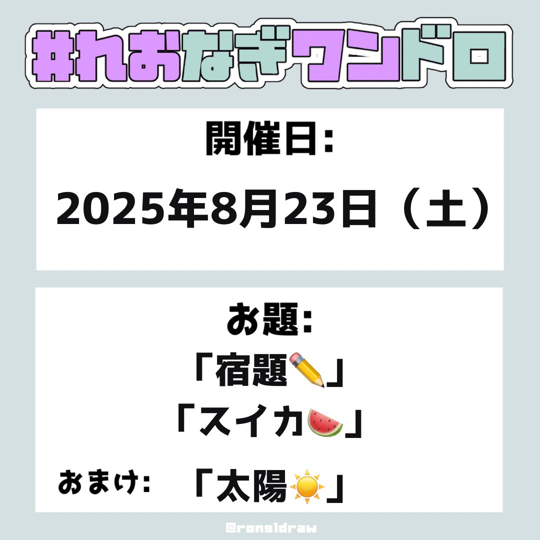 rong1draw's tweet photo. #れおなぎワンドロ

8月のワンドロ開催日とお題のお知らせ🎐🩵

😎第23回開催日⛱
2025年8月23日（土）

お題「宿題」「スイカ」
おまけ「太陽」

🍧22時～ワンドロ開始
🍧23時～投稿開始
遅刻参加もOK💜🤍

‼️禁止‼️
・公式タグとの併用
・れおなぎ/玲凪/rong以外のカップリング要素がある作品 https://t.co/tnDPQEmJCR