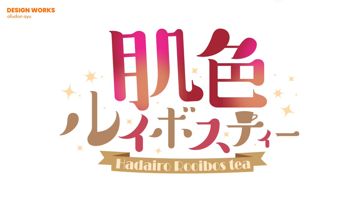 Works!】 肌色ルイボスティー様のサークルロゴをデザインさせて 