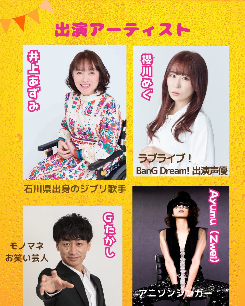 ekibeer_komatsu's tweet image. アニメファン必見！
8/30 #駅ビア小松「豪華ステージ」が決定🎉

井上あずみさん / 石川県出身ジブリ歌手
@inoueazumi 

櫻川めぐさん / ラブライブ！BanG Dream! 出演声優
@sakuragawa_megu 

Ayumu（Zwei）さん / 人気アニソンシンガー
@infoZwei 

Gたかしさん /モノマネお笑い芸人
@G__takashi
