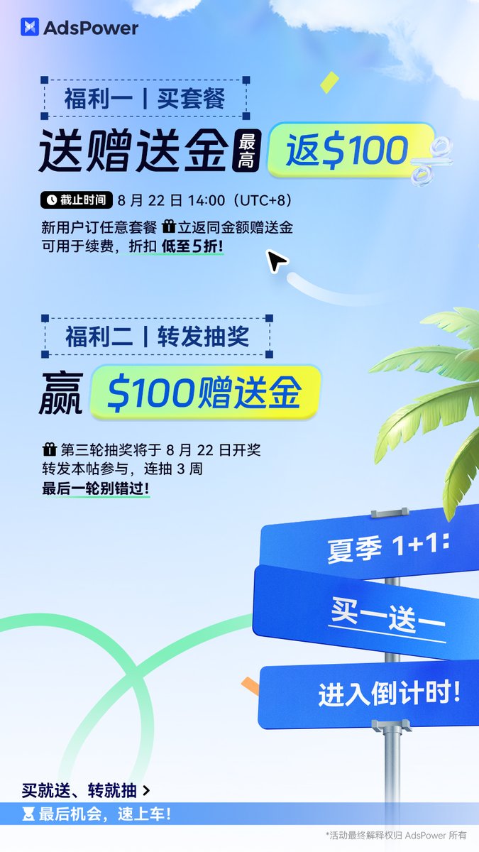 🎉 #AdsPower 夏季 1+1 進入最後倒計時！

新用戶限時雙重福利👇

💥 福利一｜買套餐送贈送金（即將結束！）
首次付費即可立返同等金額贈送金，最高返 $100！
贈送金可用於續費，直接到賬，近 5 折優惠！
⏳ 活動截止：8.22 14:00（UTC+8）

🎁 福利二｜抽 5 人送 $100 AdsPower 贈送金！