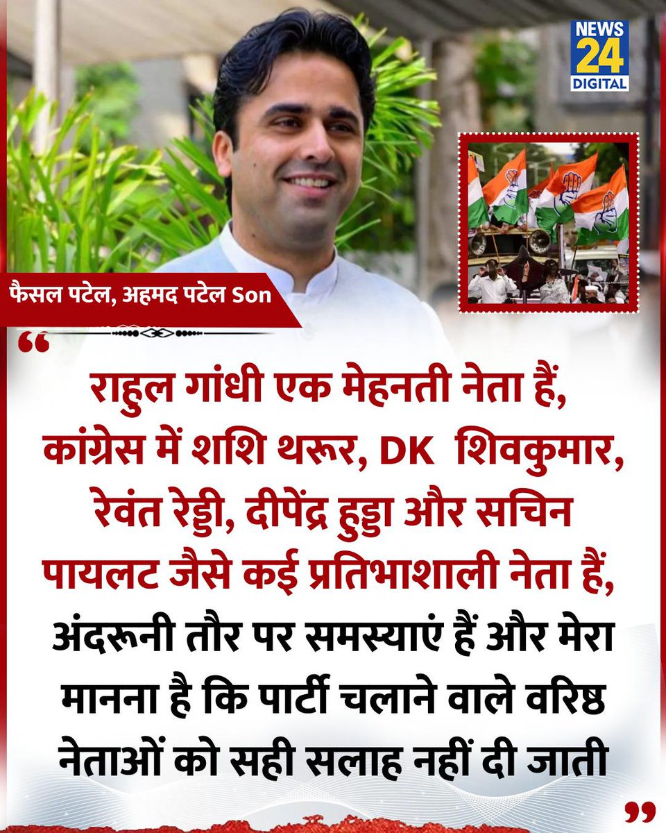 Umar Patel (@umarpat87072613) on Twitter photo <a href="/shakilpatel86/">🌹Shakil Patel🌹</a> <a href="/RahulGandhi/">Rahul Gandhi</a> <a href="/kharge/">Mallikarjun Kharge</a> <a href="/priyankagandhi/">Priyanka Gandhi Vadra</a> <a href="/INCIndia/">Congress</a> 100 % फैसल पटेल जी से सहमत हु
चमचों चाचयों की भरमार है
#कांग्रेससेमिलीहताशा
"कांग्रेस में पार्टी चलाने वाले वरिष्ठ नेताओं को सही सलाह नहीं दी जाती"
◆कांग्रेस के दिग्गज नेता दिवंगत अहमद पटेल के बेटे फैसल पटेल ने कहा
#RahulGandhi #faisalPatel
<a href="/Aafrin7866/">Aafrin</a> <a href="/aapsur/">Brother</a> <a href="/ShadowSakshi/">Sakshi</a> <a href="/shakilpatel86/">🌹Shakil Patel🌹</a> <a href="/RahulGandhi/">Rahul Gandhi</a> <a href="/kharge/">Mallikarjun Kharge</a> <a href="/priyankagandhi/">Priyanka Gandhi Vadra</a> <a href="/INCIndia/">Congress</a> 100 % फैसल पटेल जी से सहमत हु
चमचों चाचयों की भरमार है
#कांग्रेससेमिलीहताशा
"कांग्रेस में पार्टी चलाने वाले वरिष्ठ नेताओं को सही सलाह नहीं दी जाती"
◆कांग्रेस के दिग्गज नेता दिवंगत अहमद पटेल के बेटे फैसल पटेल ने कहा
#RahulGandhi #faisalPatel
<a href="/Aafrin7866/">Aafrin</a> <a href="/aapsur/">Brother</a> <a href="/ShadowSakshi/">Sakshi</a>