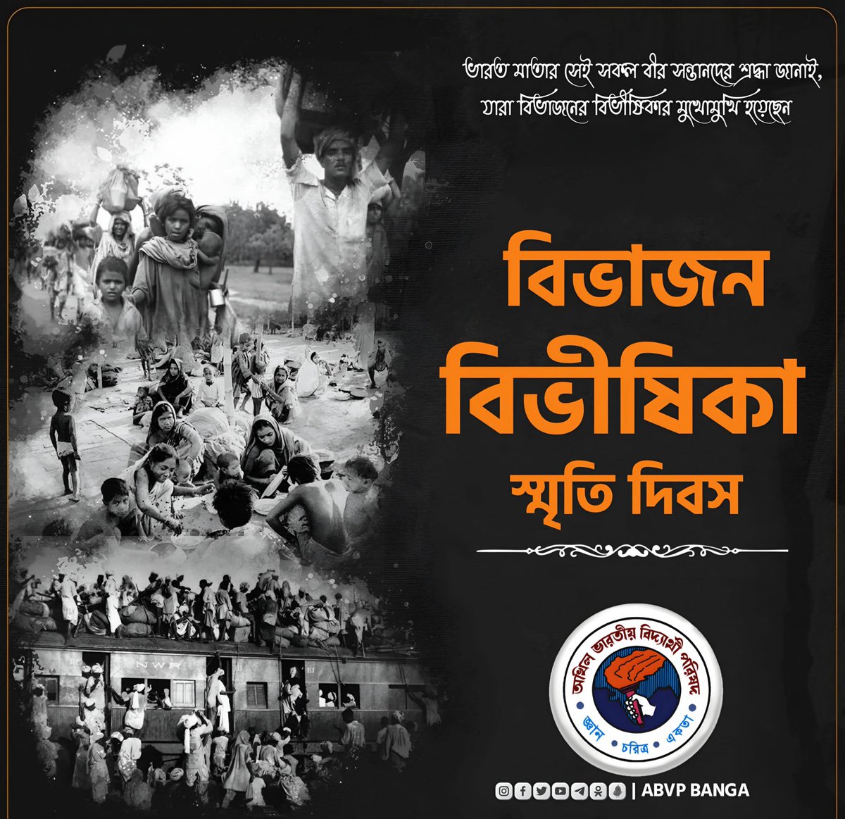 আজ ১৪ই আগস্ট 'বিভাজন বিভীষিকা স্মৃতি দিবস'।
আসুন, আমরা ভারত মাতার সেই সকল বীর সন্তানদের শ্রদ্ধা জানাই, যারা বিভাজনের বিভীষিকার মুখোমুখি হয়েছেন। 

#PartitionHorrorsRemembranceDay 
#ABVPBanga