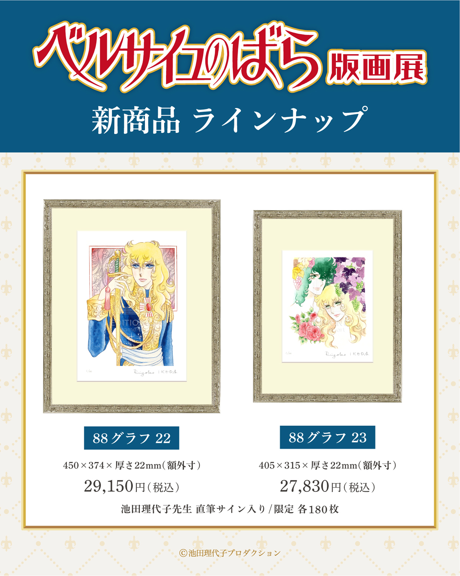 池田理代子先生直筆サイン　額縁付き　ベルサイユのばら　オスカル ベルサイユのばら版画展」有楽町マルイで、“直筆サイン入り”池田