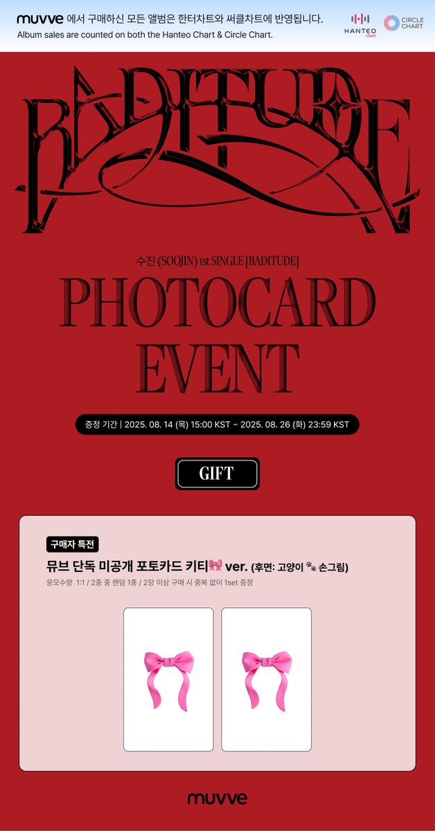 💿#수진 (#SOOJIN) 1st SINGLE [BADITUDE]

🎁PHOTOCARD EVENT🎁
-> 예약 판매 기간 내 구매자 전원 키티🎀 ver. 포토카드 증정!

📆 ~ 8월 26일 (화) 23:59 KST 증정 마감

🇰🇷muvve.co.kr/surl/P/114
🌐muvvegb.co.kr/surl/P/114