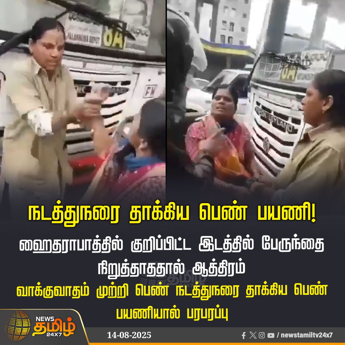 NewsTamilTV24x7's tweet photo. #NewsUpdate | நடத்துநரை தாக்கிய பெண் பயணி!

ஹைதராபாத்தில் குறிப்பிட்ட இடத்தில் பேருந்தை நிறுத்தாததால் ஆத்திரம்

வாக்குவாதம் முற்றி பெண் நடத்துநரை தாக்கிய பெண் பயணியால் பரபரப்பு

#Thirupathi #Ladyconductor #passenger #Fight #Busstop #TamilNews #NewsTamil #NewsTamil24x7 https://t.co/U33Qc2GVOE