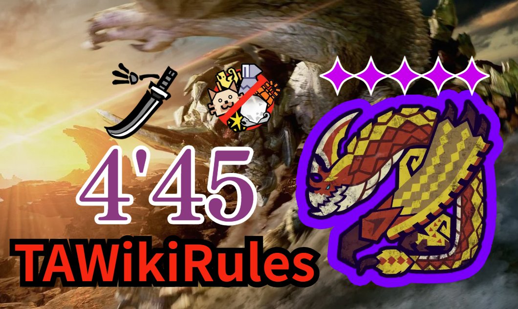 良かったら観てください、なしなしで護石集めしてたら多分いいタイム出せました！！
✦5歴戦セルレギオス 太刀 3分30秒 討伐 TAwiki Rules【モンハンワイルズ】 youtu.be/2IKFZ3uOVH4?si… <a href="/YouTube/">YouTube</a>より 
#モンハンワイルズ #MHWilds