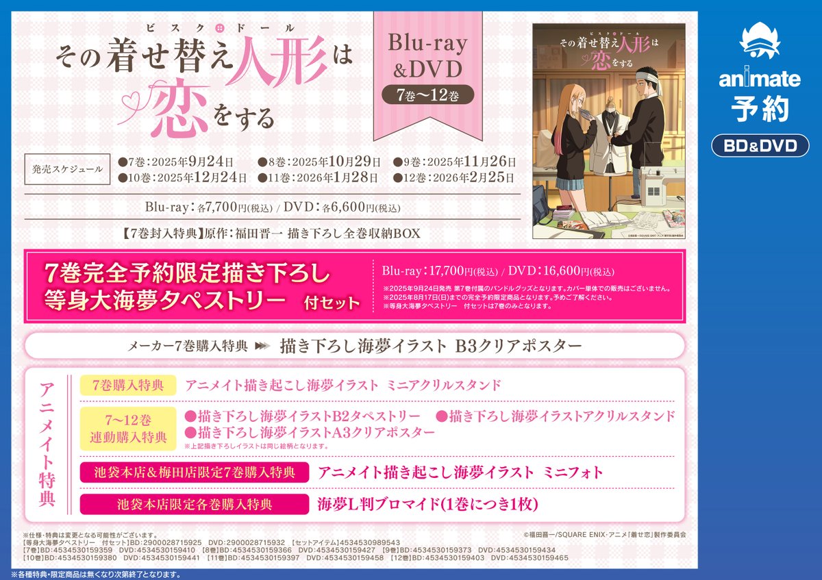 その着せ替え人形は恋をする 7 Blu-ray バンドルグッズ 描き下ろし等身