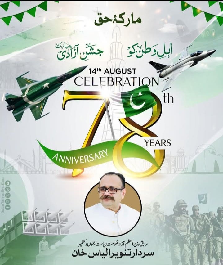 پاکستان کی سرزمین امن، قربانی اور محبت کی علامت ہے،
کشمیر ہماری شہ رگ اور ہمارے دل کی دھڑکن ہے،
جب تک ایک بھی پاکستانی زندہ ہے، کشمیر کی آزادی کی جدوجہد جاری رہے گی،
پاکستان اور کشمیر، ایک دل دو جسم — ہمیشہ ساتھ، ہمیشہ زندہ باد!