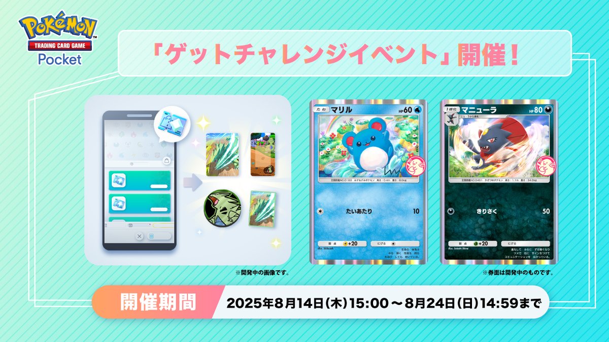 ゲットチャレンジイベント 開催】 プロモカード「マリル」「マニューラ