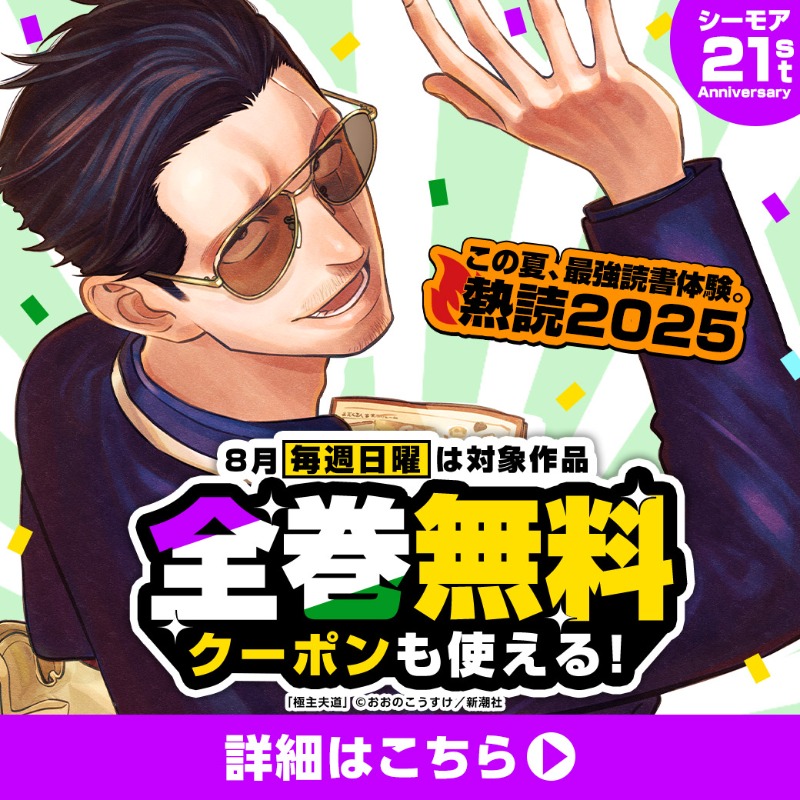 comic_cmoa's tweet photo. ＼ 本日8/17限定 ���巻無料‼ ／

▼本日の全巻無料▼
『極主夫道』
『ミントチョコレート』
『最凶悪役の異世界侵略』

さらに30％OFFクーポンも🎁
さっそく読む👇