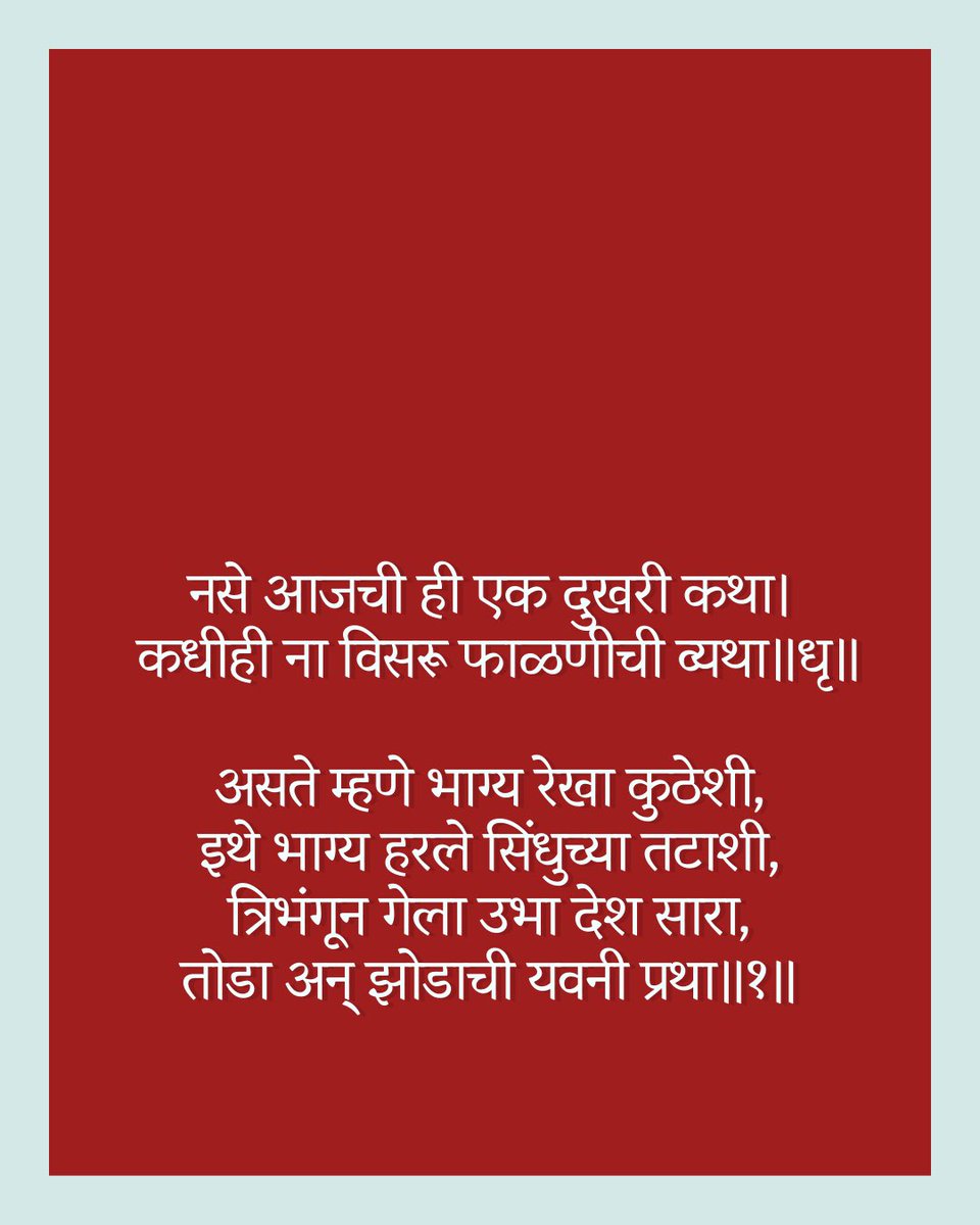 advaitavb's tweet photo. विभाजन विभीषिका स्मृति दिवस।
14 ऑगस्ट

नसे आजची ही एक दुखरी कथा।
कधीही ना विसरू फाळणीची व्यथा॥धृ॥

असते म्हणे भाग्य रेखा कुठेशी,
इथे भाग्य हरले सिंधुच्या तटाशी,
त्रिभंगून गेला उभा देश सारा,
तोडा अन् झोडाची यवनी प्रथा॥१॥ https://t.co/wra3sfC1dJ