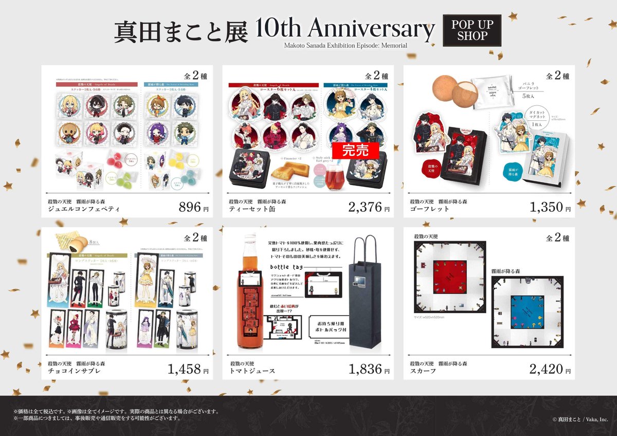 marui_yurakucho's tweet image. 【『殺戮の天使』10周年記念 真田まこと展】
〈完売情報〉
本日8/14(木)15:00時点の完売情報です。
詳細は下記画像をご確認ください。
※再入荷は未定です。
※再入荷の際はこちらのアカウントにてお知らせいたします。
HP≫ 0101.co.jp/086/event/deta…
#殺戮の天使 #真田まこと展