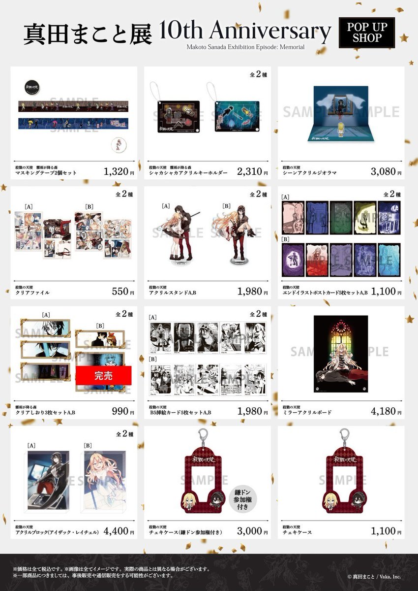 marui_yurakucho's tweet image. 【『殺戮の天使』10周年記念 真田まこと展】
〈完売情報〉
本日8/14(木)15:00時点の完売情報です。
詳細は下記画像をご確認ください。
※再入荷は未定です。
※再入荷の際はこちらのアカウントにてお知らせいたします。
HP≫ 0101.co.jp/086/event/deta…
#殺戮の天使 #真田まこと展