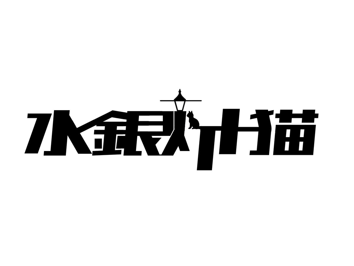 まもなく始動
#札幌 #ロックバンド #ライジングサン #バンド
