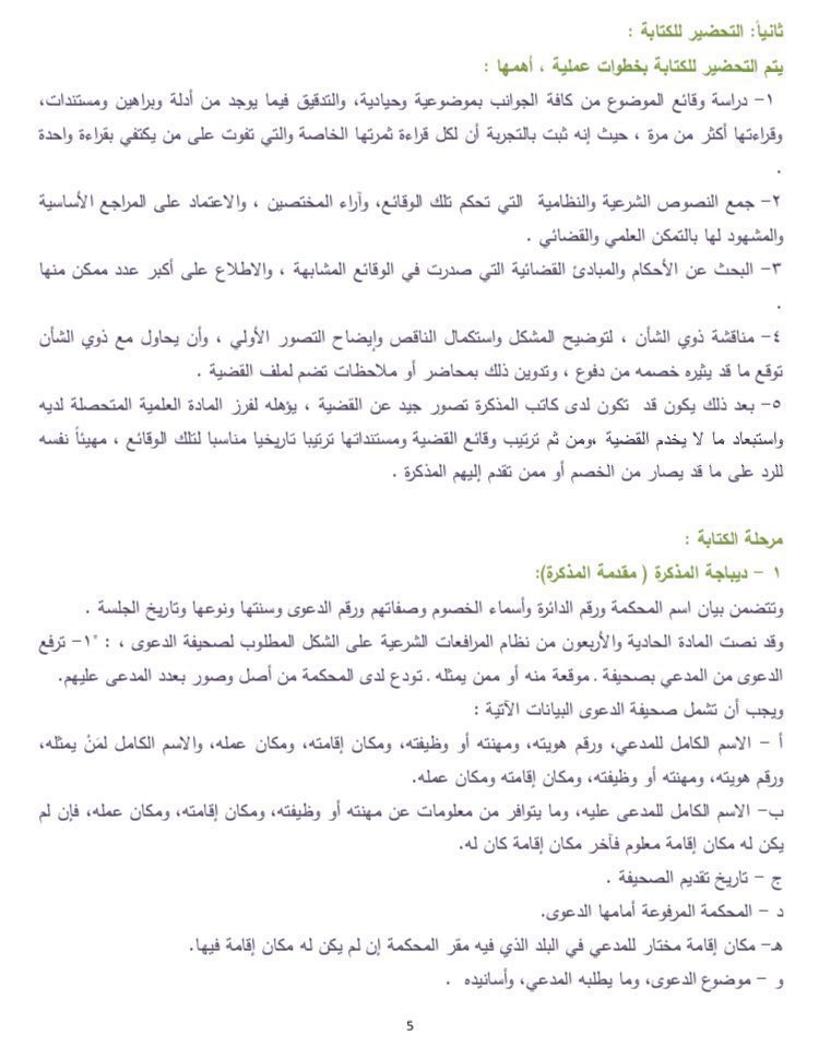 للمتدربين وطلاب القانون : ⚖️
هيئ نفسك من الآن لتولي قضية كاملة، وذلك بإتقان 
الصياغة وهنا موجز خطوات كتابة المذكرة القانونية.

drive.google.com/file/d/1cTasRm…