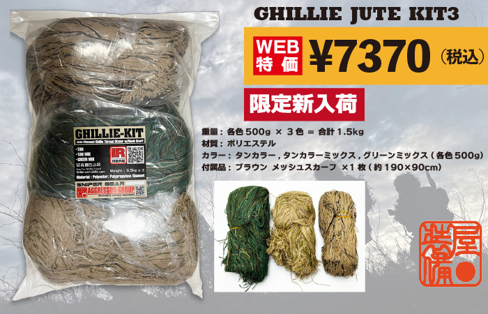 ギリージュートキット / AGGRESSOR-GROUP 限定入荷販売中！！ タン