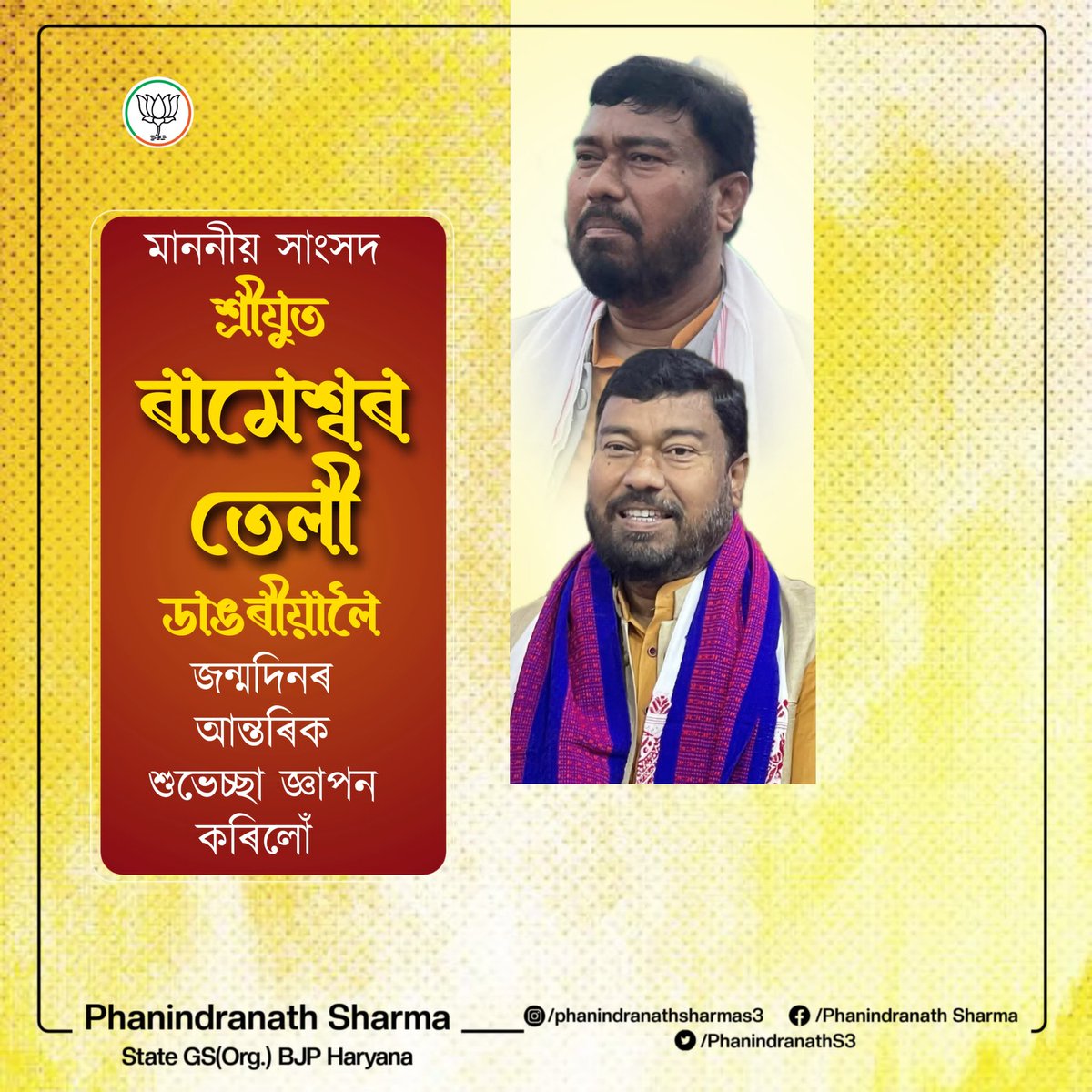 Phanindranath Sharma (@phanindranaths3) on Twitter photo ৰাজ্যসভাৰ মাননীয় সাংসদ শ্ৰীযুত ৰামেশ্বৰ তেলী ডাঙৰীয়ালৈ জন্মদিনৰ আন্তৰিক শুভেচ্ছা তথা শুভকামনা জ্ঞাপন কৰিছোঁ।
মা কামাখ্যাই তেখেতক ৰাষ্ট্ৰসেৱা কৰি যাবলৈ সুস্বাস্থ্য আৰু দীৰ্ঘায়ু প্ৰদান কৰক, সেয়াই কামনা কৰিছোঁ।
<a href="/Rameswar_Teli/">Rameswar Teli</a> ৰাজ্যসভাৰ মাননীয় সাংসদ শ্ৰীযুত ৰামেশ্বৰ তেলী ডাঙৰীয়ালৈ জন্মদিনৰ আন্তৰিক শুভেচ্ছা তথা শুভকামনা জ্ঞাপন কৰিছোঁ।
মা কামাখ্যাই তেখেতক ৰাষ্ট্ৰসেৱা কৰি যাবলৈ সুস্বাস্থ্য আৰু দীৰ্ঘায়ু প্ৰদান কৰক, সেয়াই কামনা কৰিছোঁ।
<a href="/Rameswar_Teli/">Rameswar Teli</a>