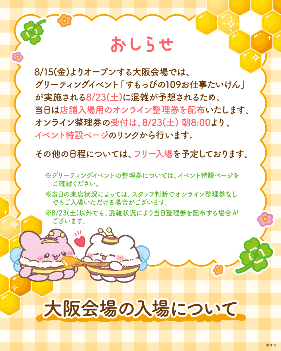 🐝ミツバチらぶいーずPOP UP STORE🍯 📢大阪会場の入場について 8/15