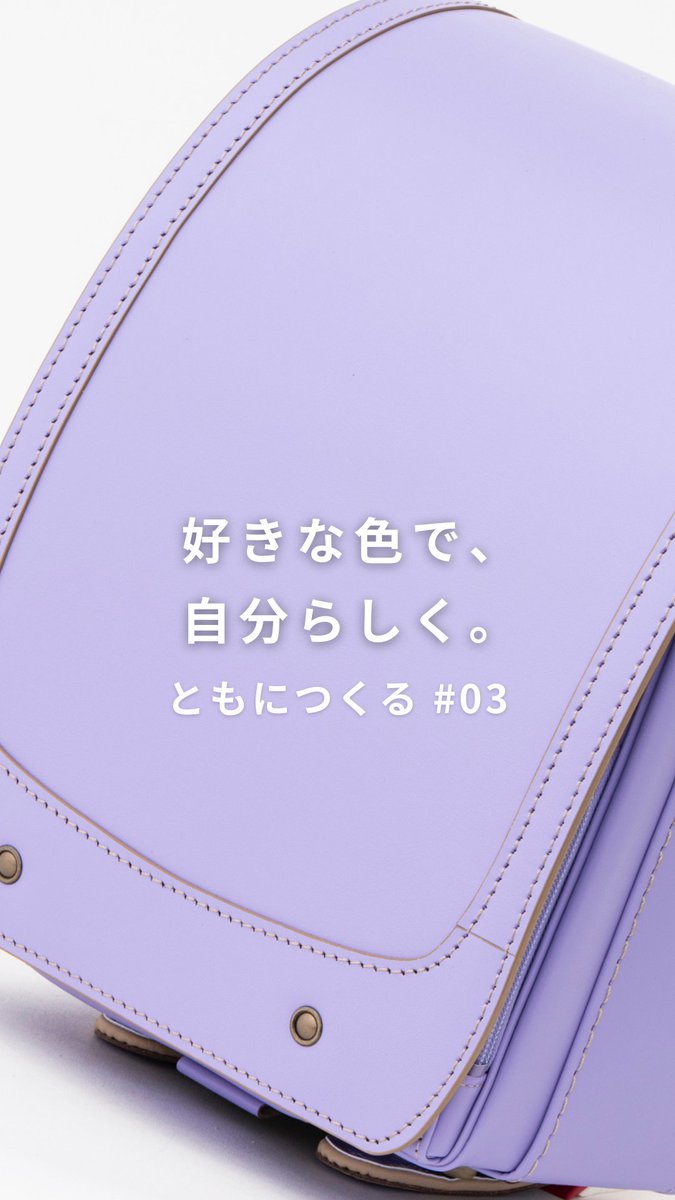 yamamoto_rando's tweet photo. 【ともにつくるランドセル #3】
好きな色で、自分らしく。

「ぼく、薄紫がいい！」  
その“好き”から、
ランドセルづくりが始まりました。

ともにつくるランドセルプロジェクトは
順調にご家族とともに進めています。

＃ラン活 ＃世界に一つ ＃鞄工房山本 ＃奈良 ＃nara #子育て ＃randoseru https://t.co/IYSOgZyGkT