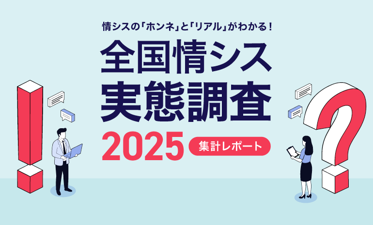 IIJ_PR's tweet photo. 「全国情シス実態調査2025」を公開しました。今年も情報システム部門で働く皆様のホンネとリアルがわかるアンケート調査を実施しました。レポートは無料でダウンロードできます。
https://t.co/kBKcykoOjd https://t.co/Va19wM6sga
