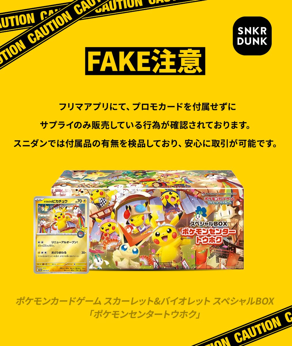⚠️FAKE注意⚠️ 8/14(木) スニダン鑑定レポート ポケモンカード