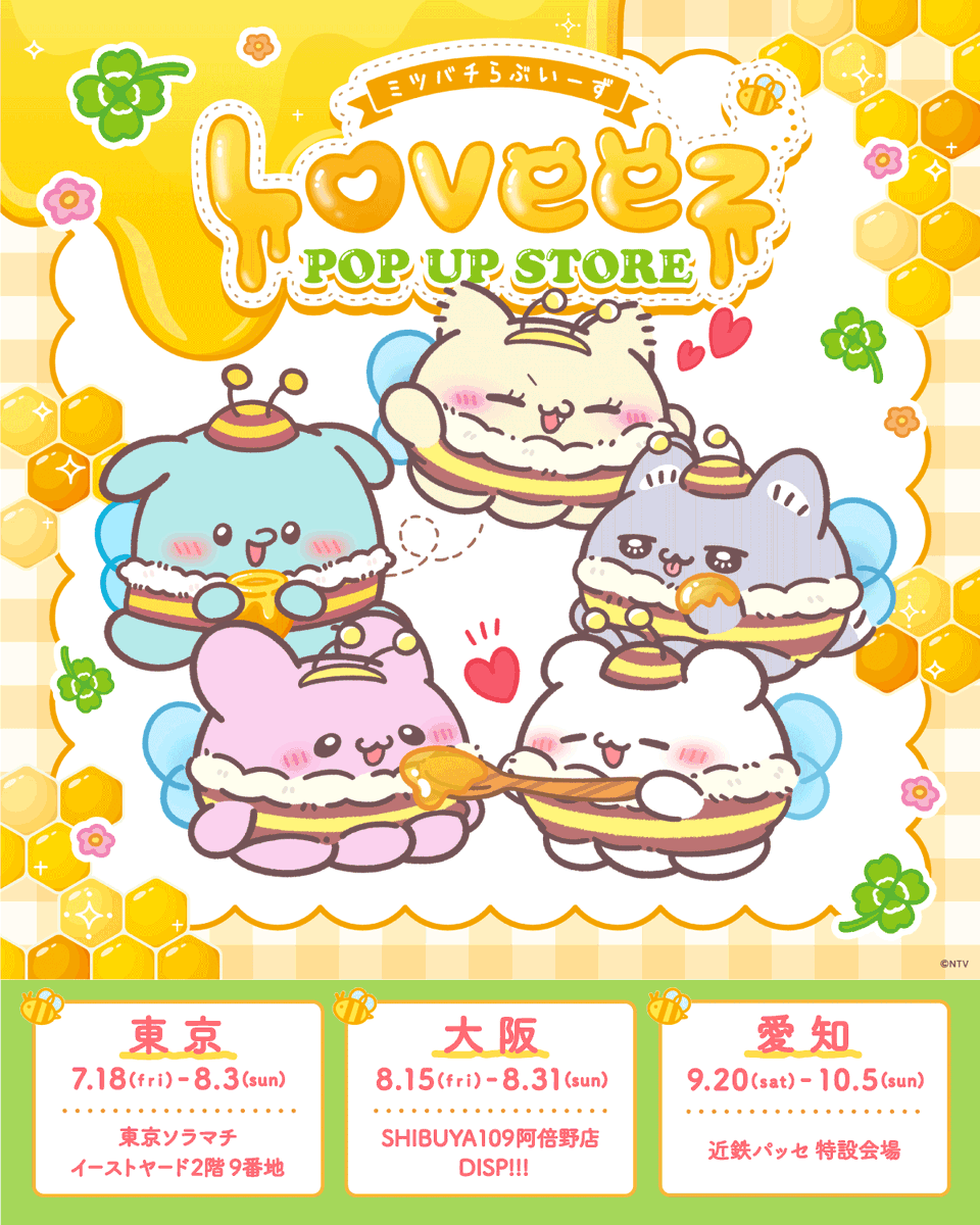 🐝ミツバチらぶいーずPOP UP STORE🍯 📢大阪会場の入場について 8/15