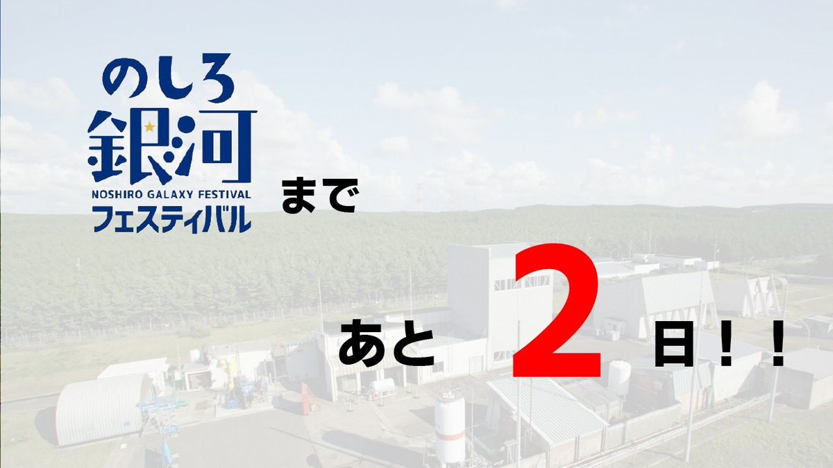 JAXA_NTC's tweet image. JAXA #能代ロケット実験場 での #のしろ銀河フェスティバル まであと2日です✨

昨年の生配信を予習としてチェックしませんか？✅
今年も良いお天気だと良いですね……☀️
youtube.com/live/yB-O9iMLz…