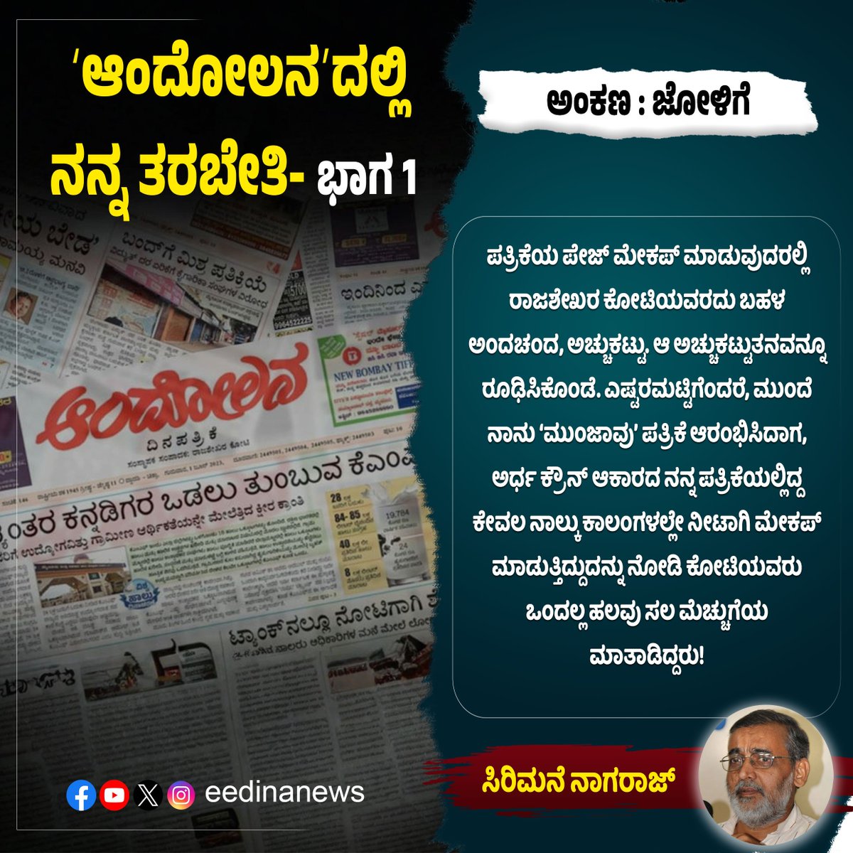 eedinanews's tweet image. ಜೋಳಿಗೆ | ʻಆಂದೋಲನʼದಲ್ಲಿ ನನ್ನ ತರಬೇತಿ- ಭಾಗ 1

#Andolana #ActivismTraining #SocialMovements #GrassrootsActivism #PeoplePower #ProtestJourney #ChangeMakers #VoiceOfThePeople #MovementForJustice #ActivistLife