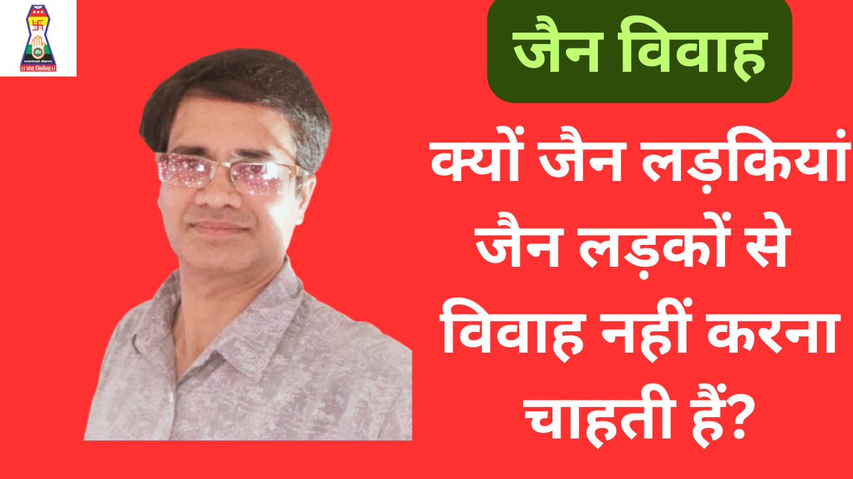 क्यों जैन लड़कियां जैन लड़कों से विवाह नहीं करना चाहती हैं?youtu.be/dUj3OaEjq40

#sonamjain #Lalitpur #jain #jainism