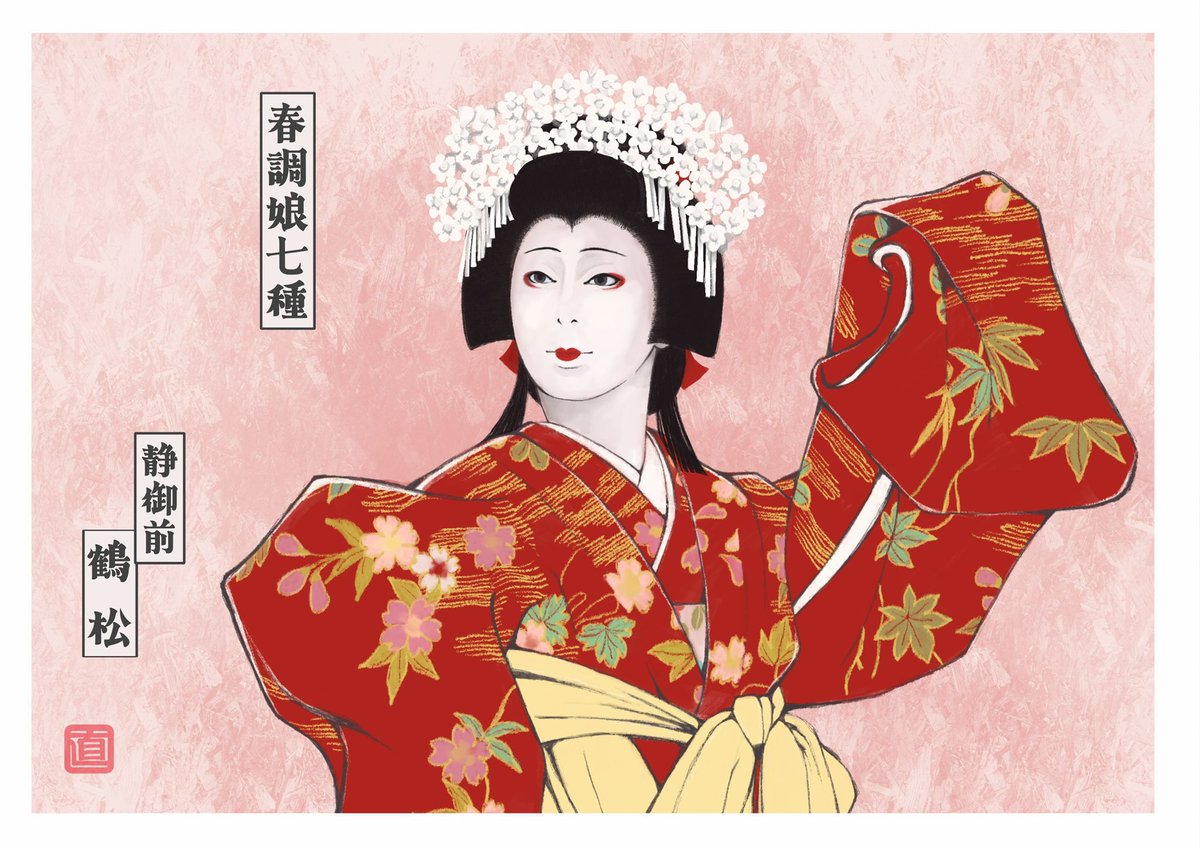 鶴松丈 新春浅草歌舞伎ご出演おめでとうございます🎉 今年の『絵本太功記』などの素晴らしさが記憶に新しいので｢え！もう！？｣という感じですが、来年の演目とお役は何じゃろな～😌(鬼が笑うぞ)