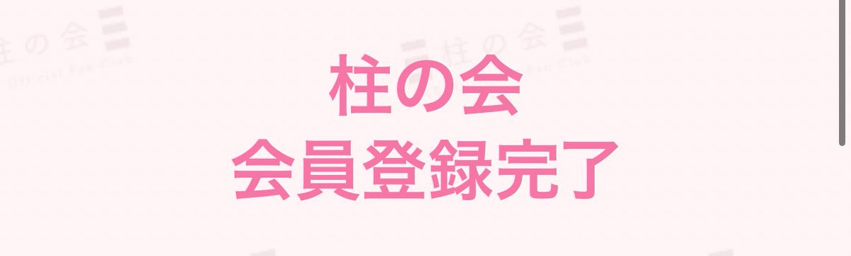 マジで何年ぶりだろってレベルなのとこれで柱合会議呼んでもらえるのかな