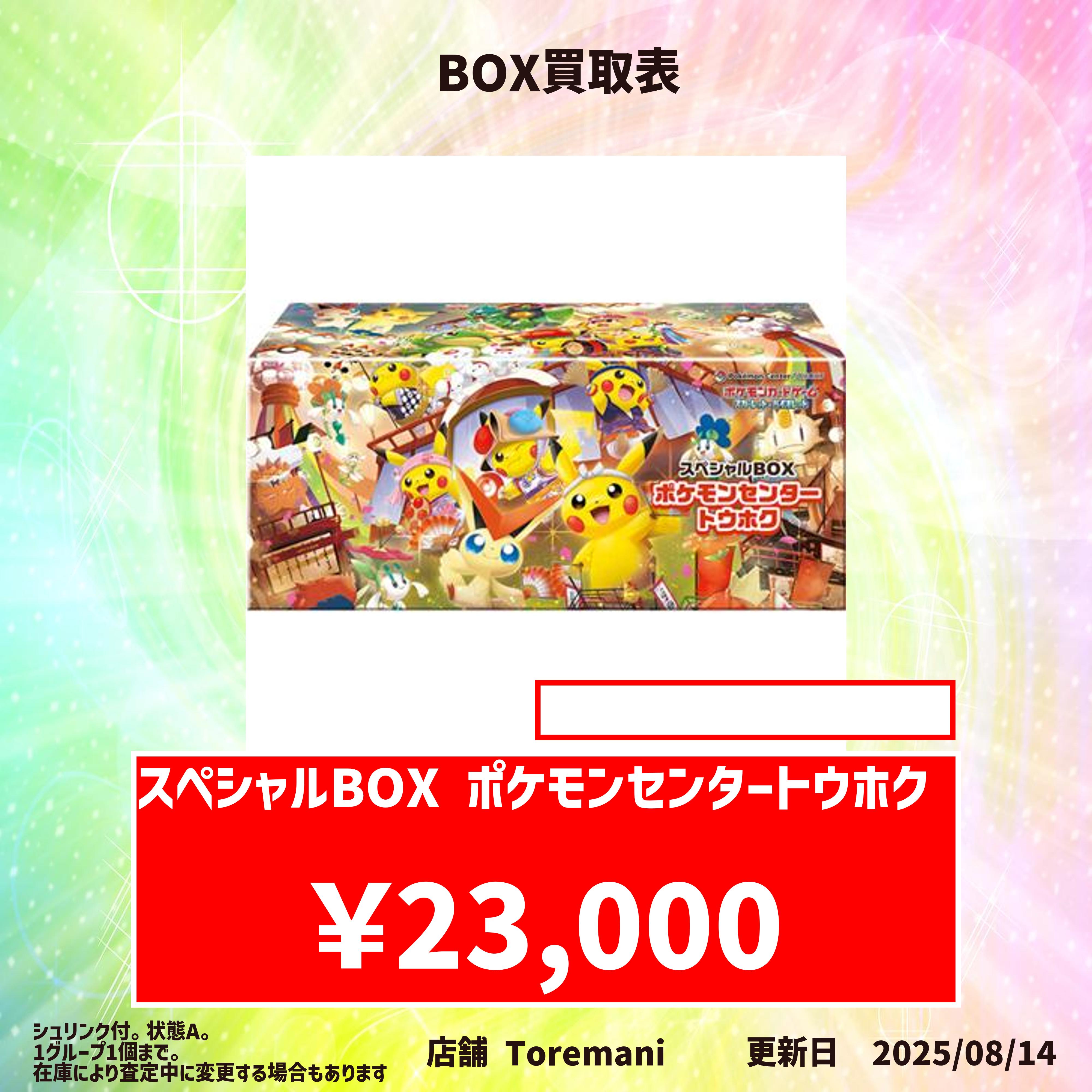 ポケモン】ポケモンセンター トウホク スペシャルBOX シュリンク