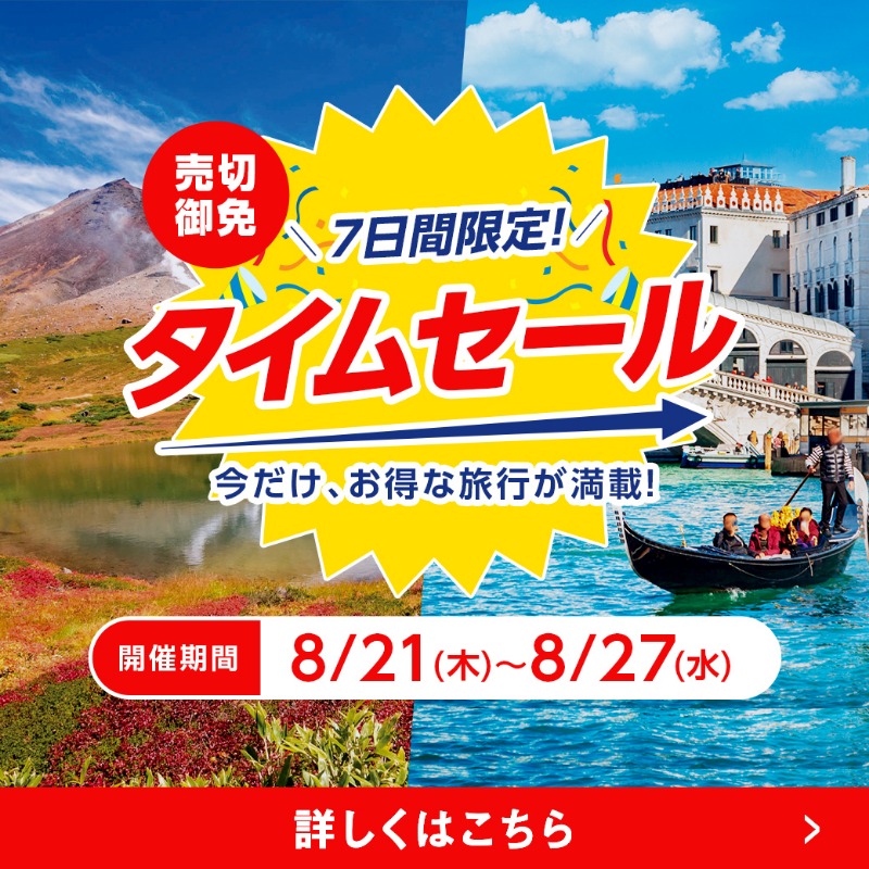 早い者勝ちタイムセール ⏰タイムセール⏰ 本日の18時から開始！ ＼ 7日間限定！お得な旅行が