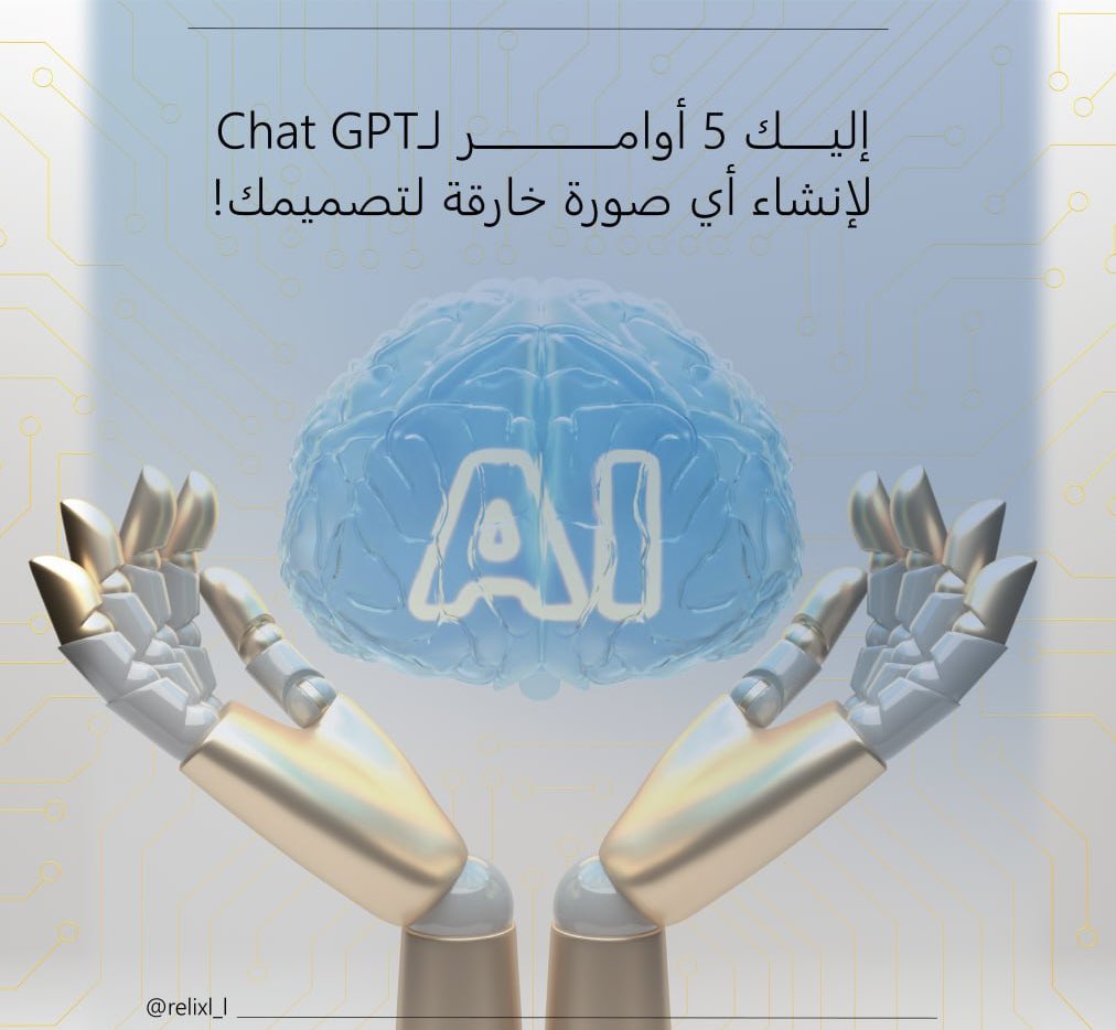 إليك 5 أوامر لـChat GPT لإنشاء أي صور خارقة لتصميمك🔥!

إذا كنت تحتاج أوامر لتوليد صور تفيدك بتصاميمك فأنت بالمكان الصح 👏🏻!

بيساعدك بأيش ؟
←توليد صور مختلفة تشبه تفكيرك تتميز فيها✨
←5 أساليب متنوعة لتوليد الصور 

لكي يصلك
↲ رتويت 🔁
↲ لايك ❤️
↲تابعني🙌🏻
↲علق توليد صور