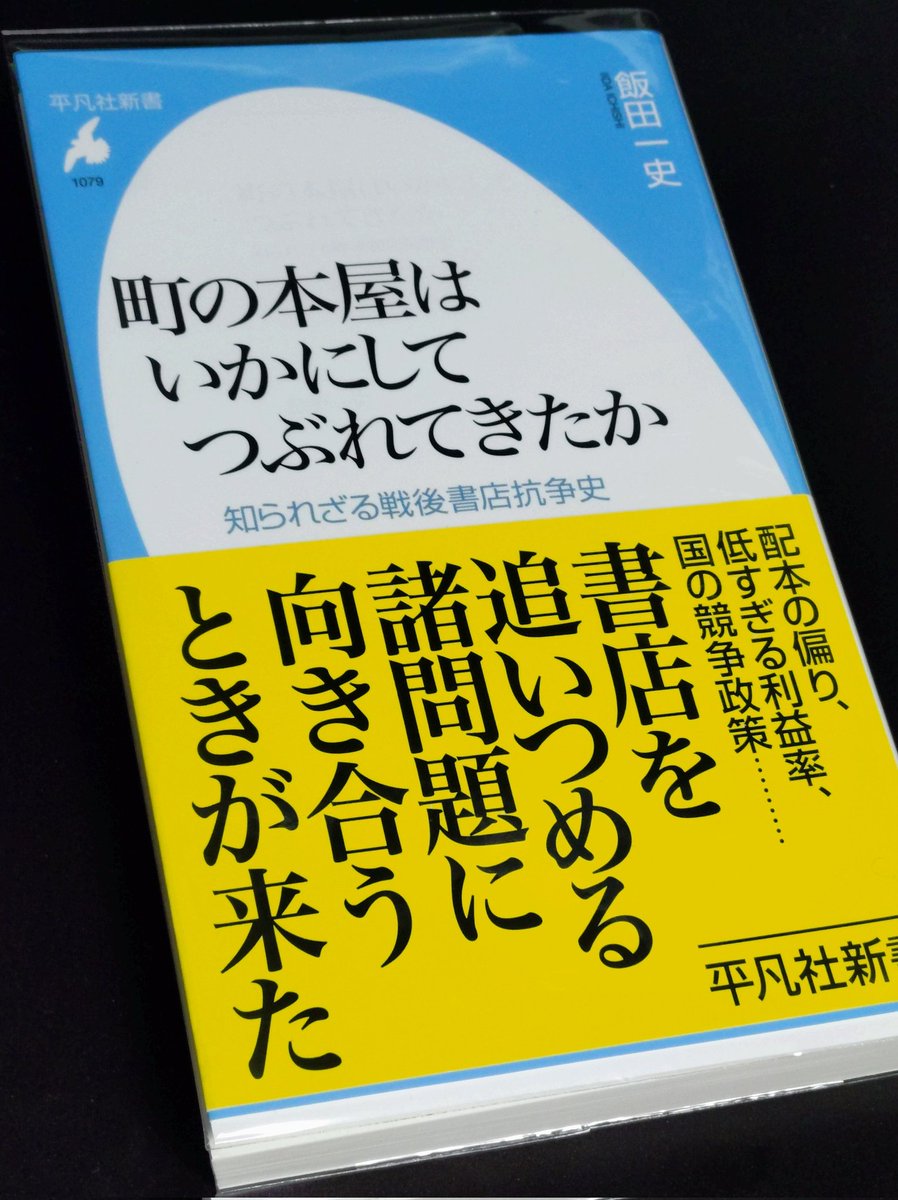 読み始めたところだが、思っていた以上に統計や（これまでの）調査・研究などデータベースにまとめられた書。新書と侮れない力作。各章末ごとのまとめとコラムだけ読むのでも有益。
#町の本屋はいかにしてつぶれてきたか #飯田一史 #平凡社新書