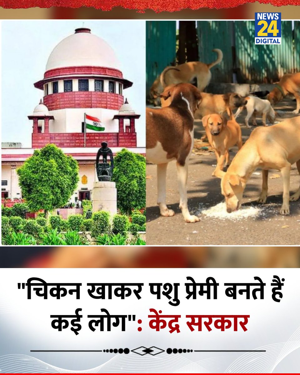 "चिकन खाकर पशु प्रेमी बनते हैं कई लोग": केंद्र सरकार ने कहा 

◆ लावारिस कुत्तों को हटाने के मुद्दे पर सुप्रीम कोर्ट में आज सुनवाई हुई 

◆ ‘अंतरिम रोक’ के लिए दायर याचिकाओं पर फैसला सुरक्षित 

#DogLovers | Dog Lovers Supreme Court
