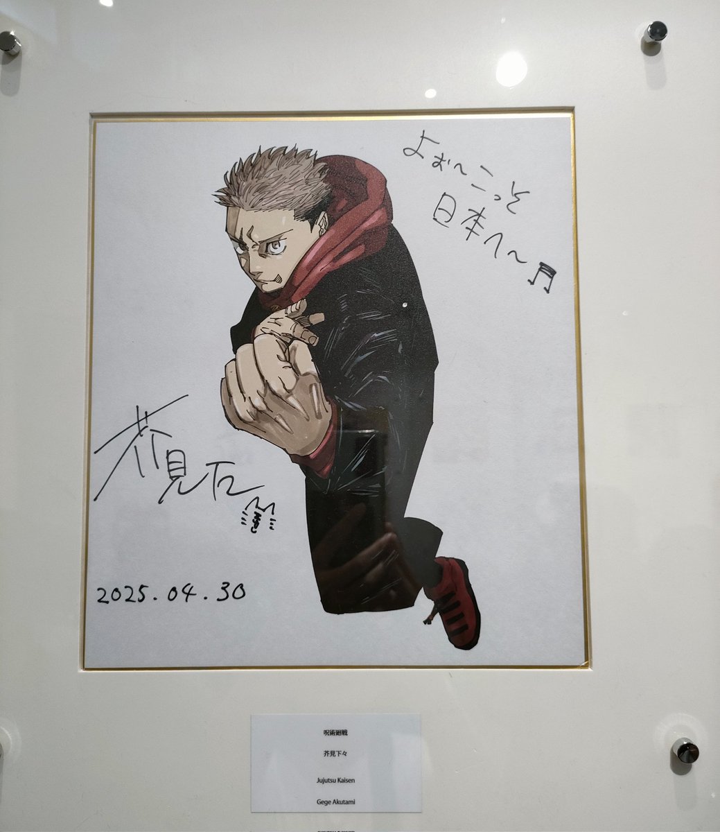 万博の直筆サイン色紙。 芥見下々先生「虎枝 悠仁」 堀越耕平先生「緑