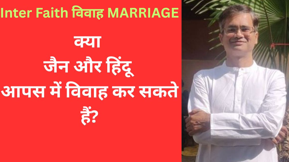 क्या जैन और हिंदू आपस में विवाह कर सकते हैं?
youtu.be/RxiRcQe123E

#Hindu #jain #InterfaithLove #interfaith