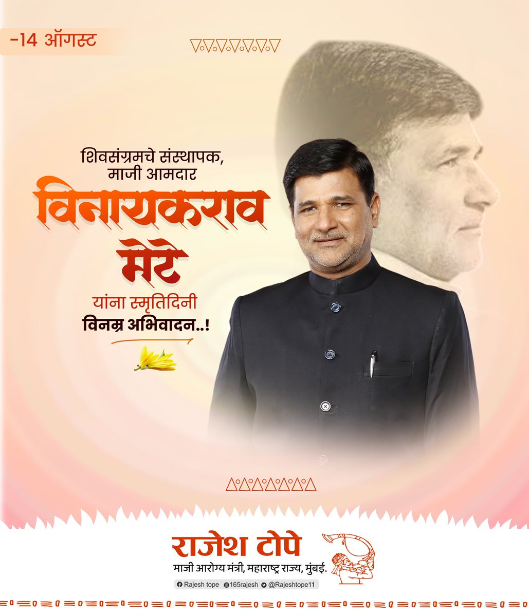 rajeshtope11's tweet photo. शिवसंग्रामचे संस्थापक, माजी आमदार विनायकराव मेटे यांना स्मृतिदिनी विनम्र अभिवादन…!

#VinayakMete #Maharashtra https://t.co/thBOlIeStV