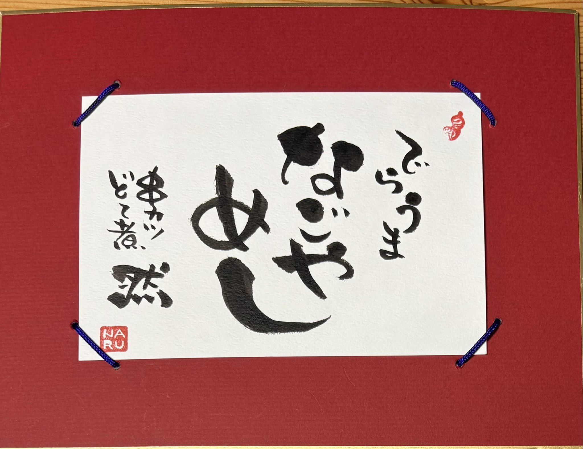 Narumi成風己書道場 (@seifu_35onore) / X