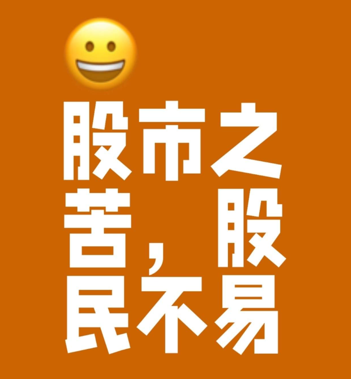 aiwangupiao's tweet photo. 为什么老是一买它就跌，一卖它就涨呢？做反了炒股8大要素，必然被套。

1：早上开盘坚决不买股。因为主力往往会在开盘半小时内制造一个拉升假象，吸引散户追涨，之后反手做空被套

2：早上开盘半小时是最佳卖股时间，此时可以利用主力拉升顺时卖票

3：收盘前半小时是最佳买股时间，此时当天交易基本结束，风险是最低的。一旦有变化第二天开盘立即可以逃跑，相当于T十0

4：凡是盘中急速拉升，坚决不追涨，因为这是主力的钓鱼线，一追就会被钓到岸上去了。

5：凡是尾盘急速拉升的股票，坚决不可追买，要赶紧逃跑，否则第二天一个低开，又上了主力下的套

6：凡是高开而无法封停股票，坚决不可追涨，否则主力来个高开低走，又被套了。

7：凡是换手率超过百分之20以上，为巨量为主力出货，千万不可追涨，以防被套。

8：凡是突发重大利好消息，应赶紧趁高开冲高时卖股票，而坚决不可买票，因为利好出尽就是利空。

值得学习执行操作