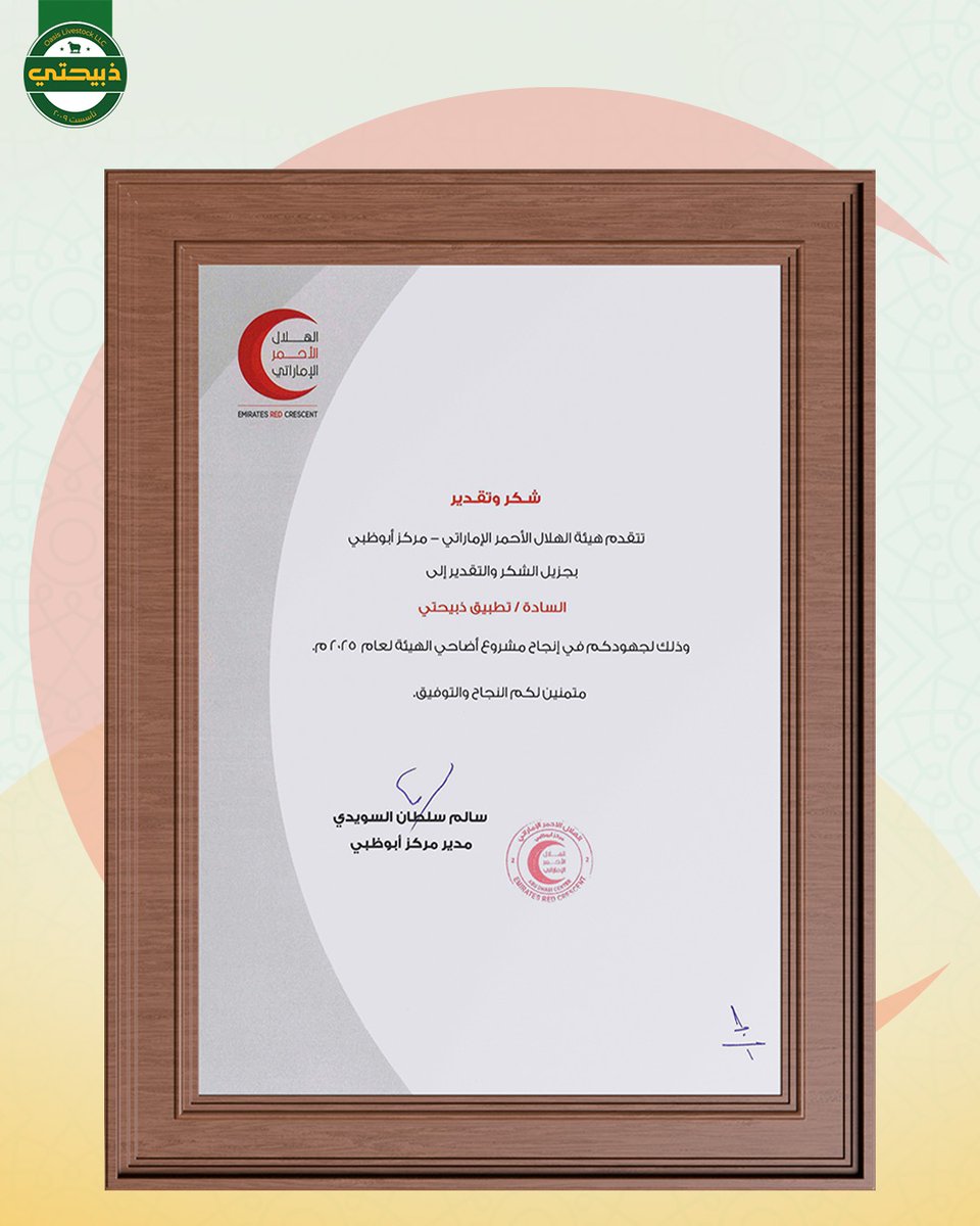تقديراً للتعاون المشترك ودعماً للمبادرات الإنسانية، يتوجه  تطبيق ذبيحتي بالشكر إلى هيئة الهلال الأحمر الإماراتي – مركز أبوظبي على هذا التكريم الذي يعكس متانة الشراكة والعمل المشترك لخدمة المجتمع وتعزيز القيم النبيلة التي تتميز بها دولة الإمارات العربية المتحدة.

ونؤكد في تطبيق