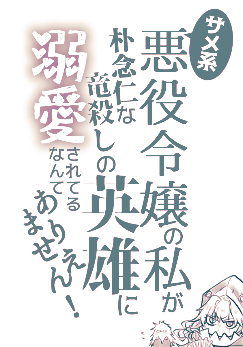 「サメ系悪役令嬢の私が朴念仁な竜殺しの英雄に溺愛されてるなんてありえません！」