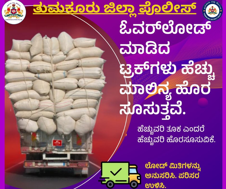 SPTumkur's tweet image. ಅತಿಯಾಗಿ ಸರಕು ತುಂಬಿದ ಲಾರಿಗಳು ಹೆಚ್ಚು ಮಾಲಿನ್ಯ ಮಾಡುತ್ತವೆ.
ಹೆಚ್ಚು ತೂಕ = ಹೆಚ್ಚು ಹೊಗೆ
ಸರಕು ಮಿತಿಯನ್ನು ಪಾಲಿಸಿ ಇಲ್ಲದಿದ್ದರೆ ದಂಡ ತೆರಬೇಕಾದೀತು….
#TumakuruDistrictPolice
#Overloading
#LoadLimits 
#ReduceEmissions
@venkatashok