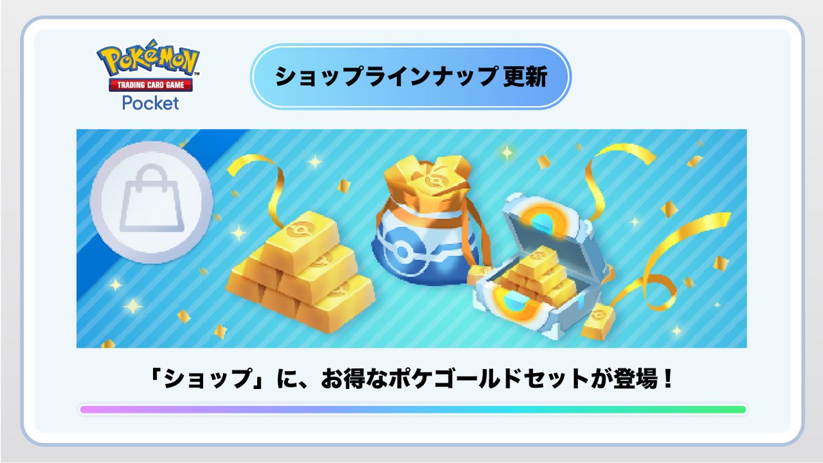 ショップラインナップの更新】 アプリ内の「ショップ」に、お得なポケ