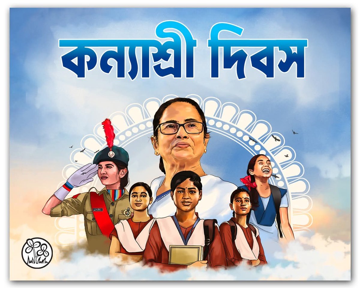 Dibyendu Sinha Mahaptra (@dibyendu_speak_) on Twitter photo কন্যাশ্রী দিবসের শুভেচ্ছা।
মুখ্যমন্ত্রী মমতা বন্দ্যোপাধ্যায়ের ঐকান্তিক উদ্যোগে ২০১৩ সালের অক্টোবর মাসে পশ্চিমবঙ্গ সরকার সূচনা করে কন্যাশ্রী প্রকল্পের। ২০১৭ সালে এই প্রকল্পকে স্বীকৃতি জানায় রাষ্ট্রসংঘ এবং প্রথম পুরস্কারে ভূষিত করে।
<a href="/AITCofficial/">All India Trinamool Congress</a> <a href="/MamataOfficial/">Mamata Banerjee</a> কন্যাশ্রী দিবসের শুভেচ্ছা।
মুখ্যমন্ত্রী মমতা বন্দ্যোপাধ্যায়ের ঐকান্তিক উদ্যোগে ২০১৩ সালের অক্টোবর মাসে পশ্চিমবঙ্গ সরকার সূচনা করে কন্যাশ্রী প্রকল্পের। ২০১৭ সালে এই প্রকল্পকে স্বীকৃতি জানায় রাষ্ট্রসংঘ এবং প্রথম পুরস্কারে ভূষিত করে।
<a href="/AITCofficial/">All India Trinamool Congress</a> <a href="/MamataOfficial/">Mamata Banerjee</a>